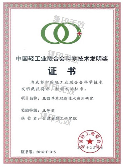 中国轻工业联合会科学技术发明奖.jpg